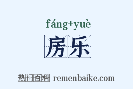 房乐是什么意思的图片